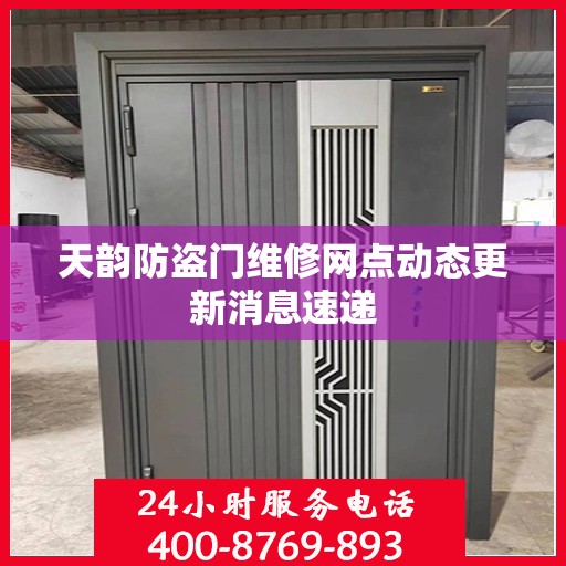 天韵防盗门维修网点动态更新消息速递