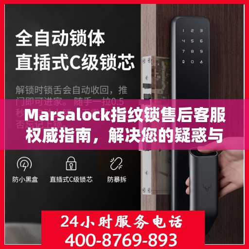 Marsalock指纹锁售后客服权威指南，解决您的疑惑与需求