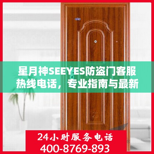 星月神SEEYES防盗门客服热线电话，专业指南与最新客服支持攻略