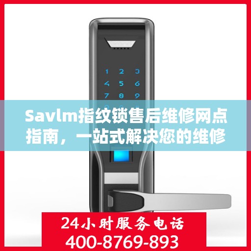 Savlm指纹锁售后维修网点指南，一站式解决您的维修需求