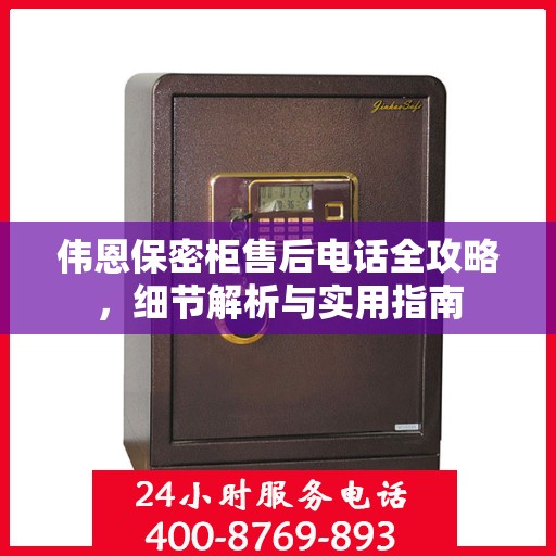 伟恩保密柜售后电话全攻略，细节解析与实用指南