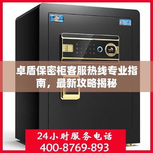 卓盾保密柜客服热线专业指南，最新攻略揭秘