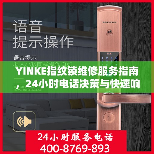 YINKE指纹锁维修服务指南，24小时电话决策与快速响应