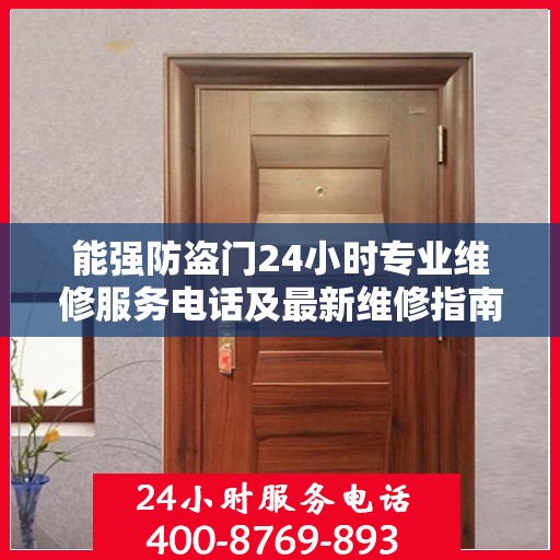 能强防盗门24小时专业维修服务电话及最新维修指南攻略