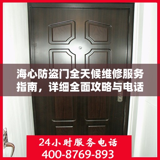 海心防盗门全天候维修服务指南，详细全面攻略与电话支持