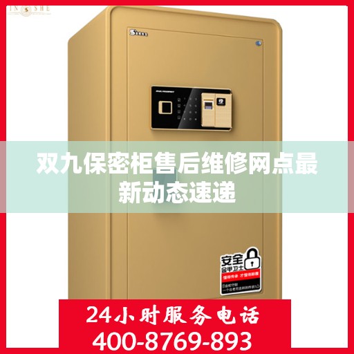 双九保密柜售后维修网点最新动态速递