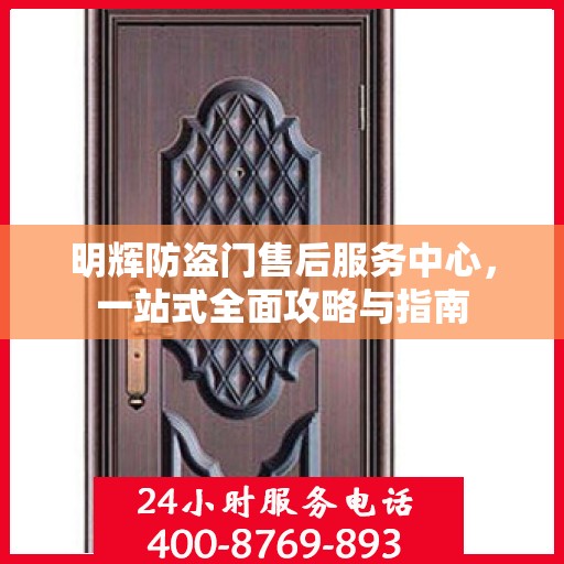 明辉防盗门售后服务中心，一站式全面攻略与指南