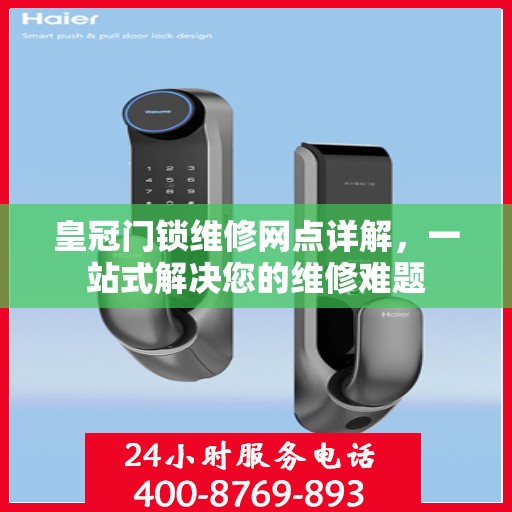 皇冠门锁维修网点详解，一站式解决您的维修难题