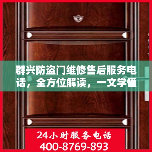 群兴防盗门维修售后服务电话，全方位解读，一文学懂