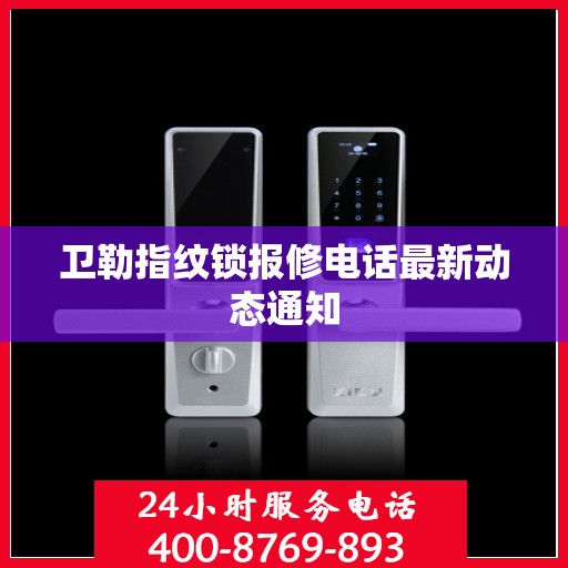 卫勒指纹锁报修电话最新动态通知