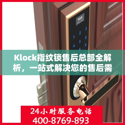 Klock指纹锁售后总部全解析，一站式解决您的售后需求