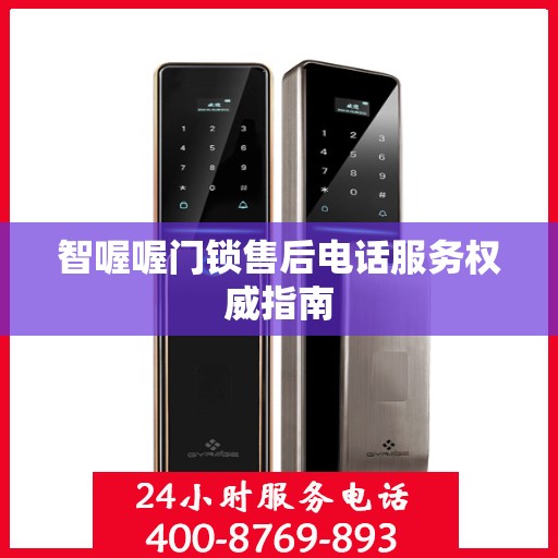 智喔喔门锁售后电话服务权威指南