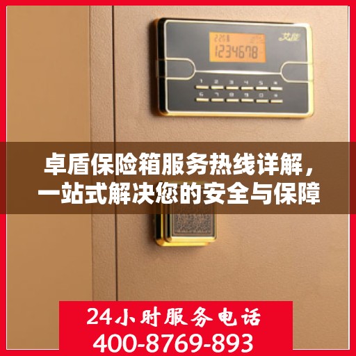 卓盾保险箱服务热线详解，一站式解决您的安全与保障问题