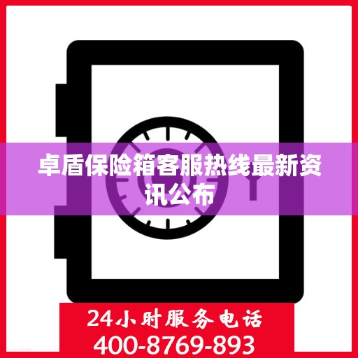 卓盾保险箱客服热线最新资讯公布