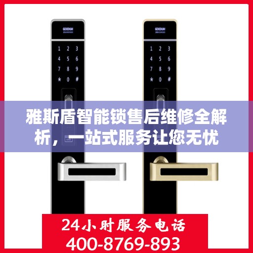 雅斯盾智能锁售后维修全解析，一站式服务让您无忧