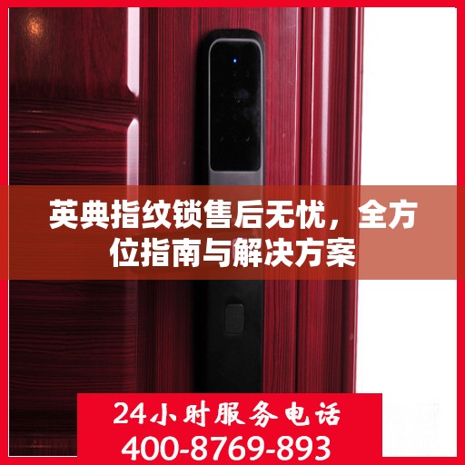 英典指纹锁售后无忧，全方位指南与解决方案