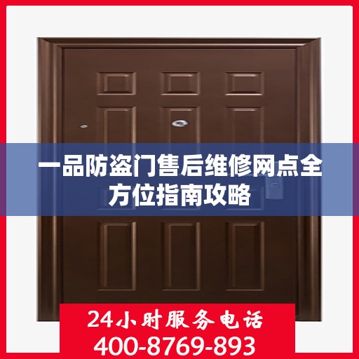一品防盗门售后维修网点全方位指南攻略
