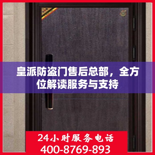皇派防盗门售后总部，全方位解读服务与支持