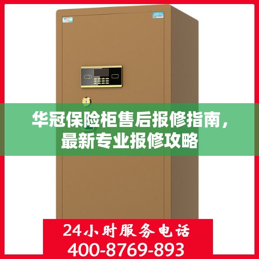 华冠保险柜售后报修指南，最新专业报修攻略