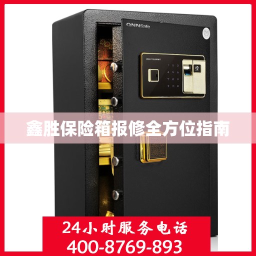 鑫胜保险箱报修全方位指南