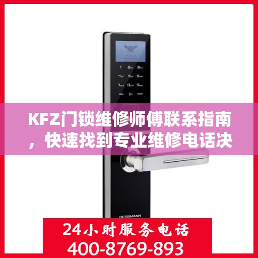 KFZ门锁维修师傅联系指南，快速找到专业维修电话决策参考