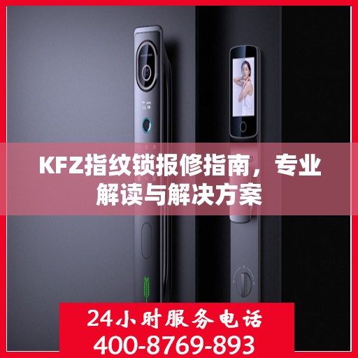 KFZ指纹锁报修指南，专业解读与解决方案