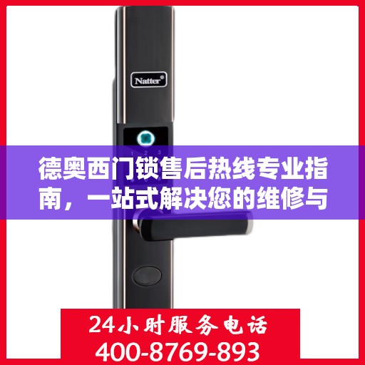 德奥西门锁售后热线专业指南，一站式解决您的维修与咨询需求