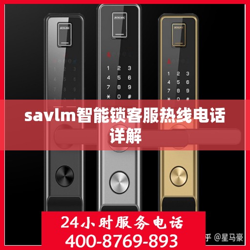 savlm智能锁客服热线电话详解