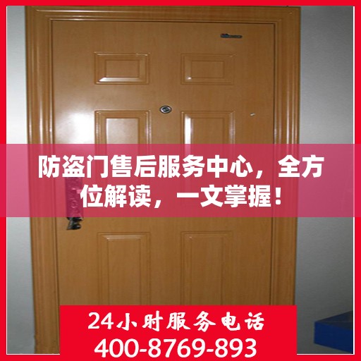 防盗门售后服务中心，全方位解读，一文掌握！