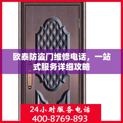 欧泰防盗门维修电话，一站式服务详细攻略