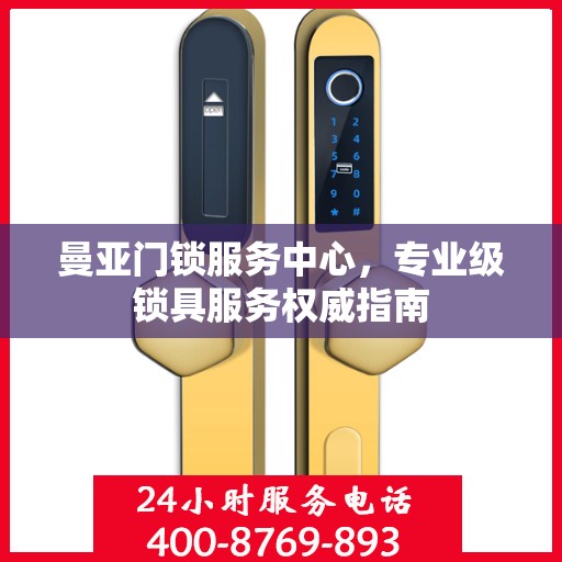 曼亚门锁服务中心，专业级锁具服务权威指南