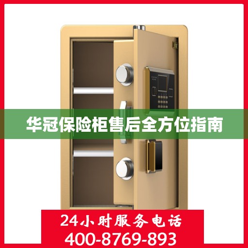 华冠保险柜售后全方位指南