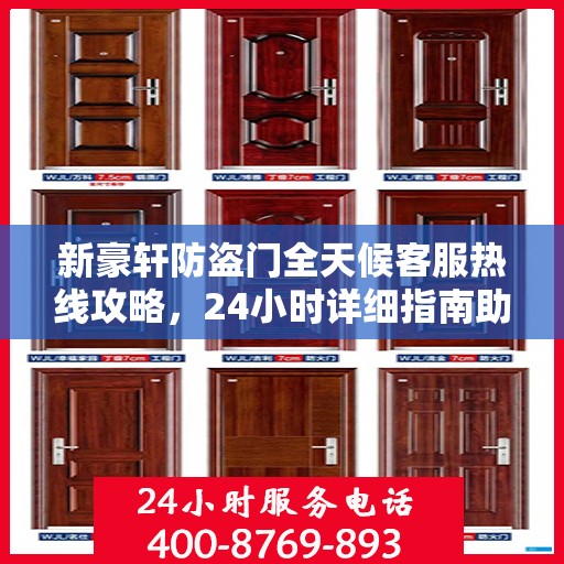 新豪轩防盗门全天候客服热线攻略，24小时详细指南助你无忧沟通