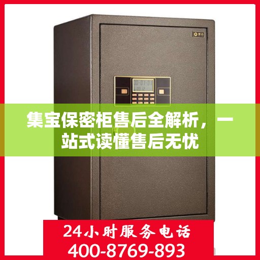 集宝保密柜售后全解析，一站式读懂售后无忧