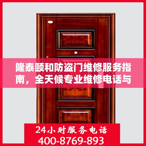 隆泰颐和防盗门维修服务指南，全天候专业维修电话与最新攻略速递