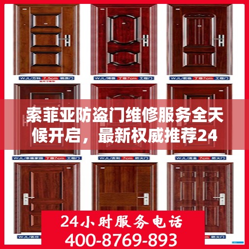 索菲亚防盗门维修服务全天候开启，最新权威推荐24小时服务电话