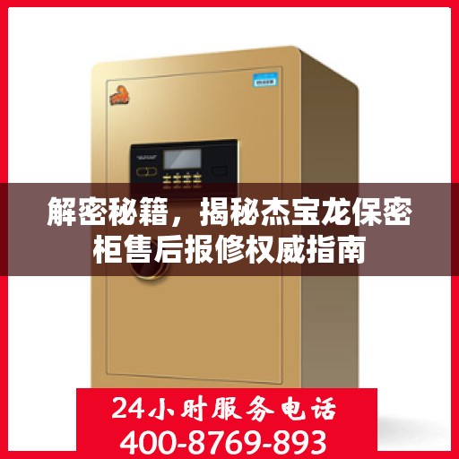 解密秘籍，揭秘杰宝龙保密柜售后报修权威指南