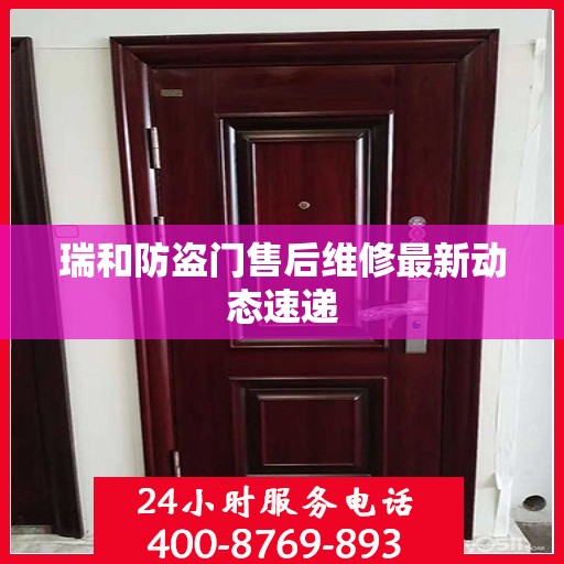 瑞和防盗门售后维修最新动态速递