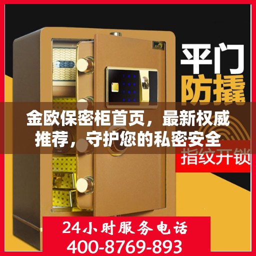 金欧保密柜首页，最新权威推荐，守护您的私密安全