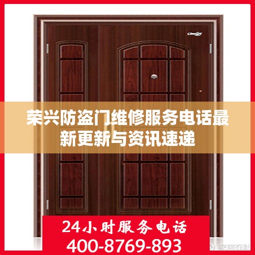 荣兴防盗门维修服务电话最新更新与资讯速递