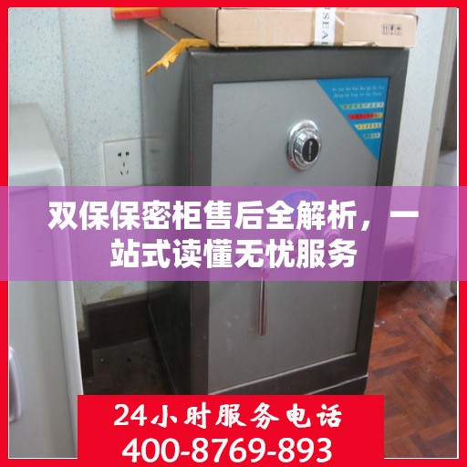 双保保密柜售后全解析，一站式读懂无忧服务