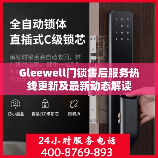 Gleewell门锁售后服务热线更新及最新动态解读