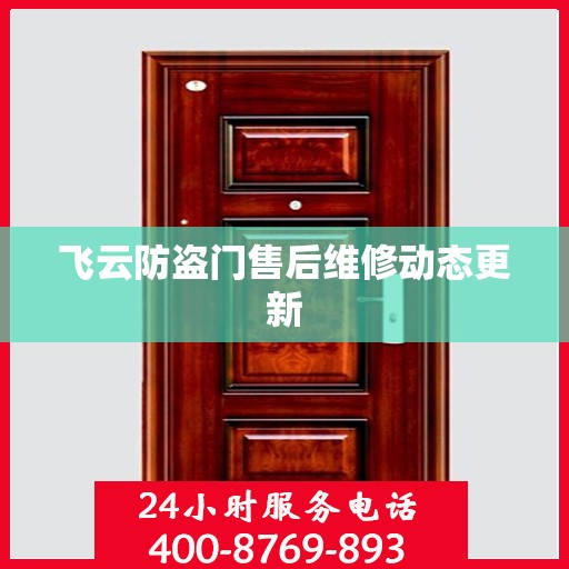 飞云防盗门售后维修动态更新