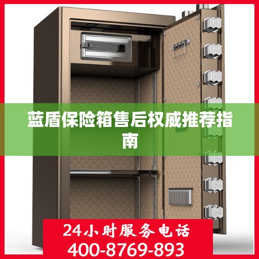 蓝盾保险箱售后权威推荐指南