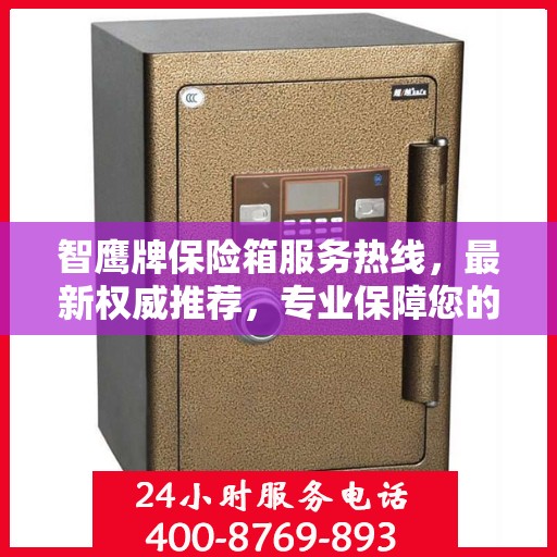 智鹰牌保险箱服务热线，最新权威推荐，专业保障您的安全需求