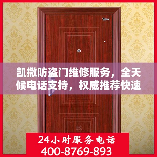 凯撒防盗门维修服务，全天候电话支持，权威推荐快速响应