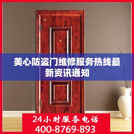 美心防盗门维修服务热线最新资讯通知