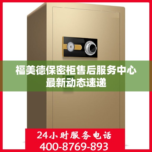 福美德保密柜售后服务中心最新动态速递