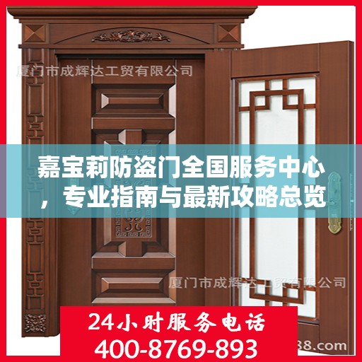 嘉宝莉防盗门全国服务中心，专业指南与最新攻略总览