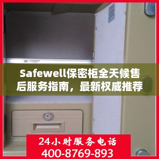 Safewell保密柜全天候售后服务指南，最新权威推荐